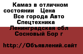  Камаз в отличном состоянии › Цена ­ 10 200 - Все города Авто » Спецтехника   . Ленинградская обл.,Сосновый Бор г.